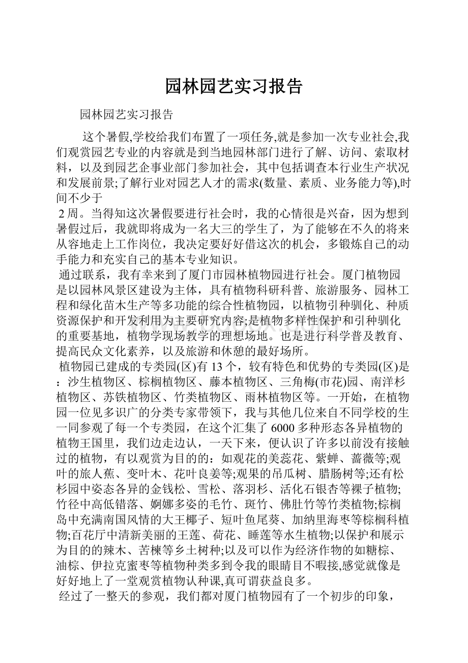 园林园艺实习报告.docx