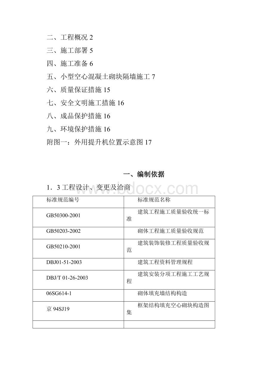 框架工程二次结构砌筑施工方案.docx_第2页