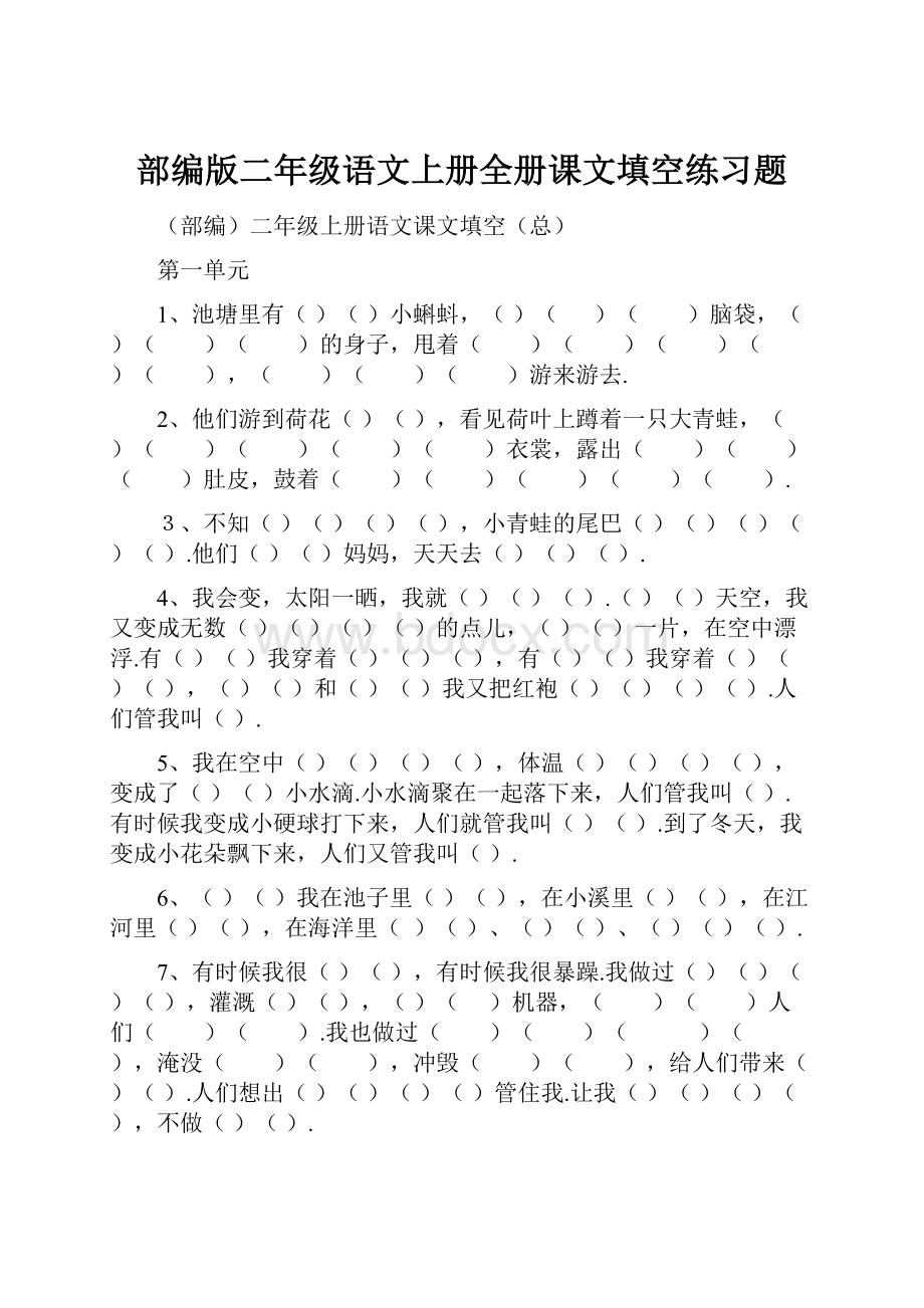 部编版二年级语文上册全册课文填空练习题.docx