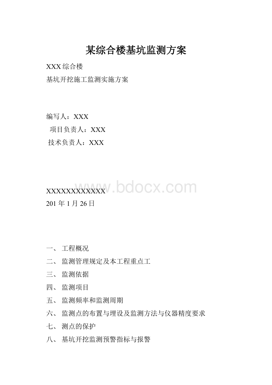 某综合楼基坑监测方案.docx_第1页