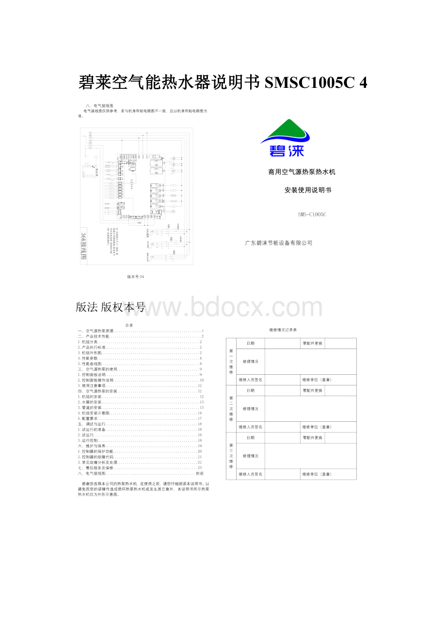 碧莱空气能热水器说明书 SMSC1005C 4.docx