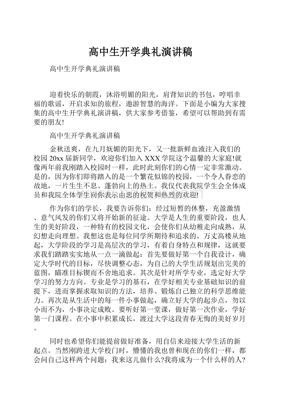 高中生开学典礼演讲稿.docx_第1页