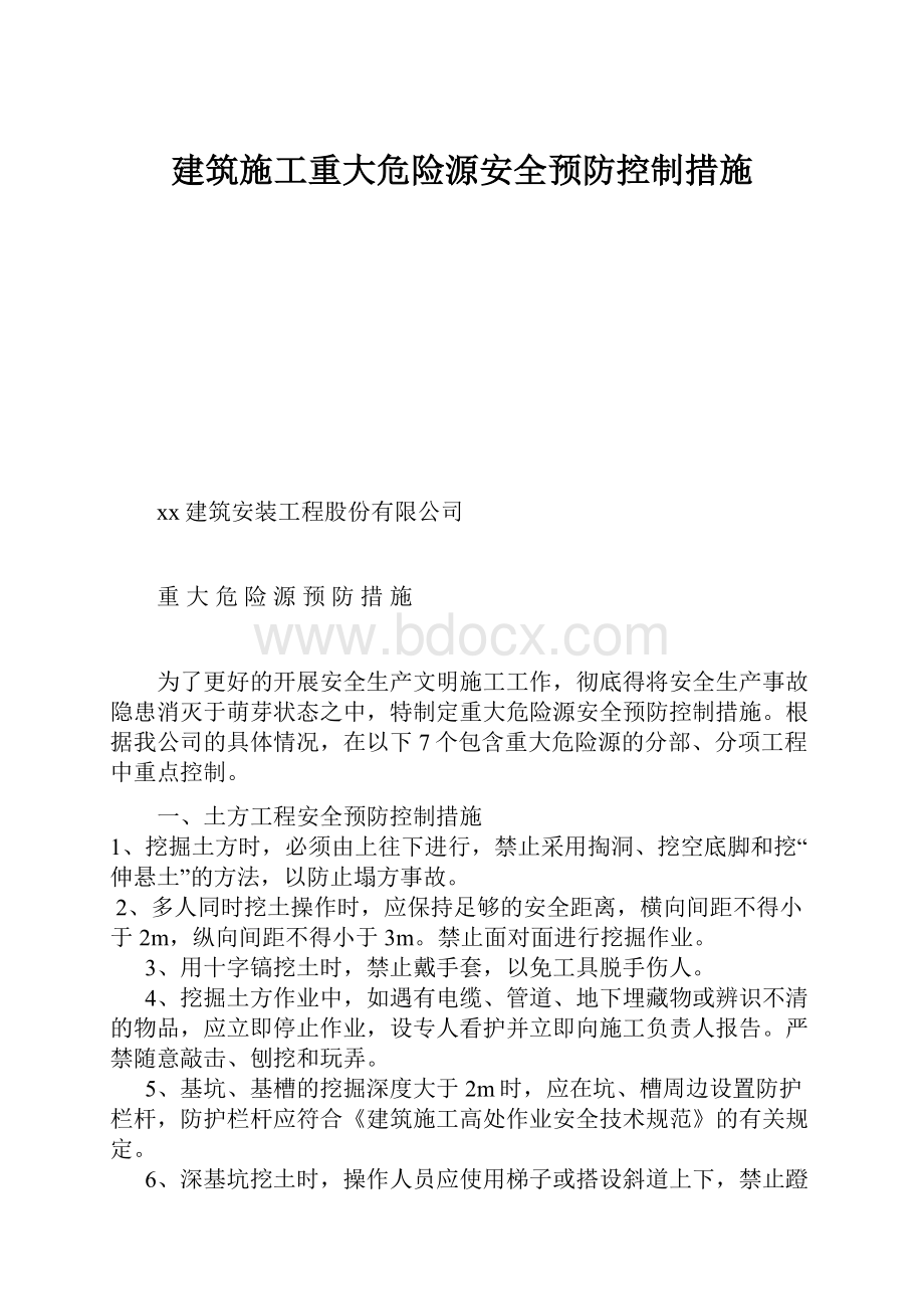 建筑施工重大危险源安全预防控制措施.docx