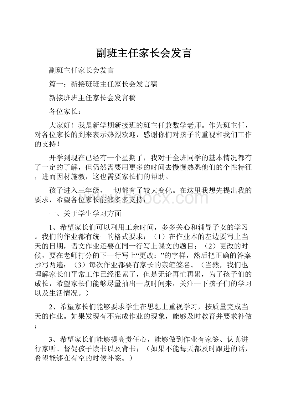 副班主任家长会发言.docx_第1页