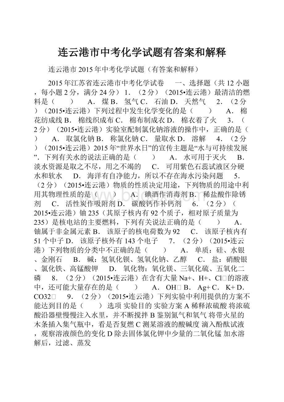 连云港市中考化学试题有答案和解释.docx_第1页