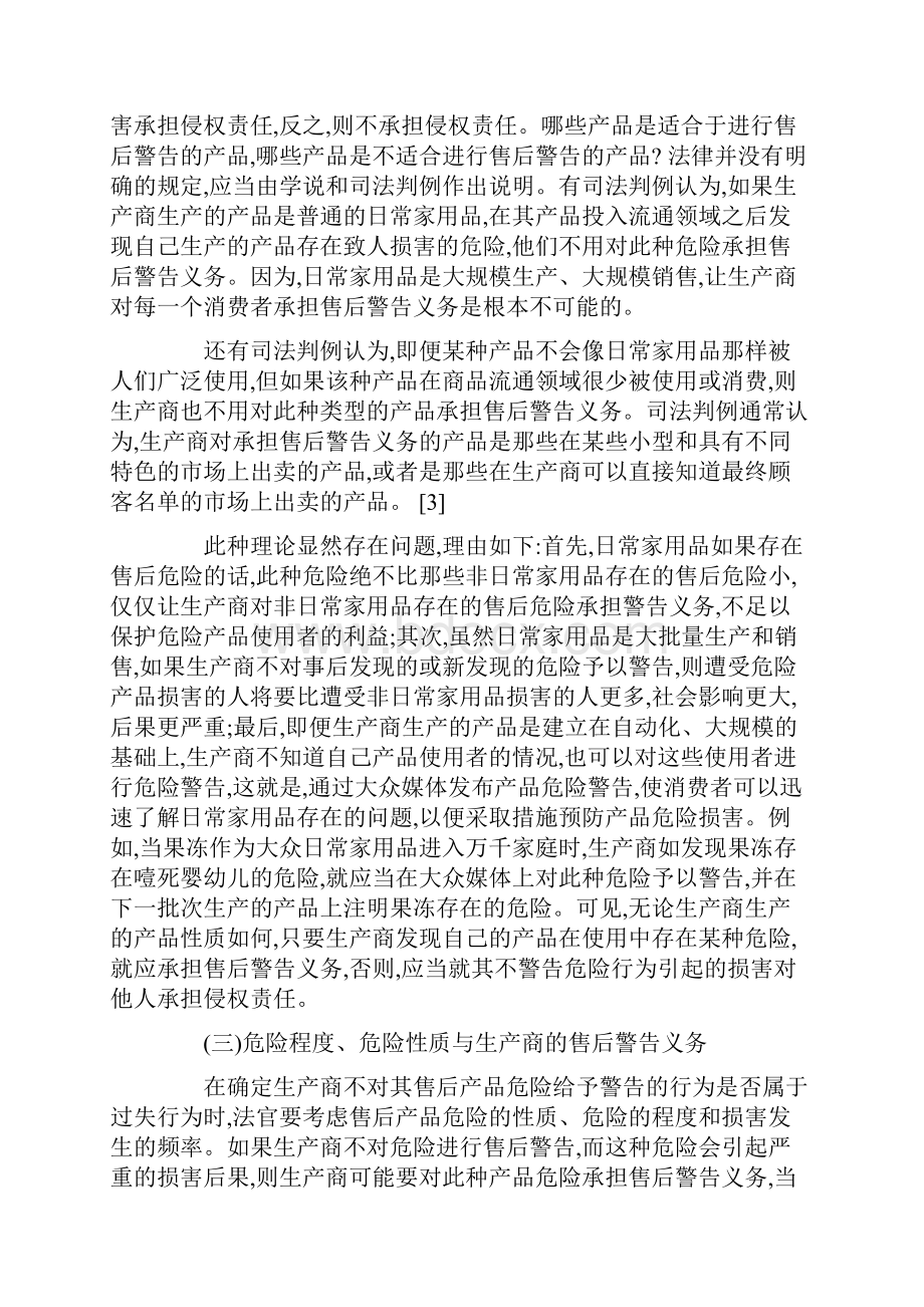 美国侵权法上的售后危险警告义务研究中.docx_第3页