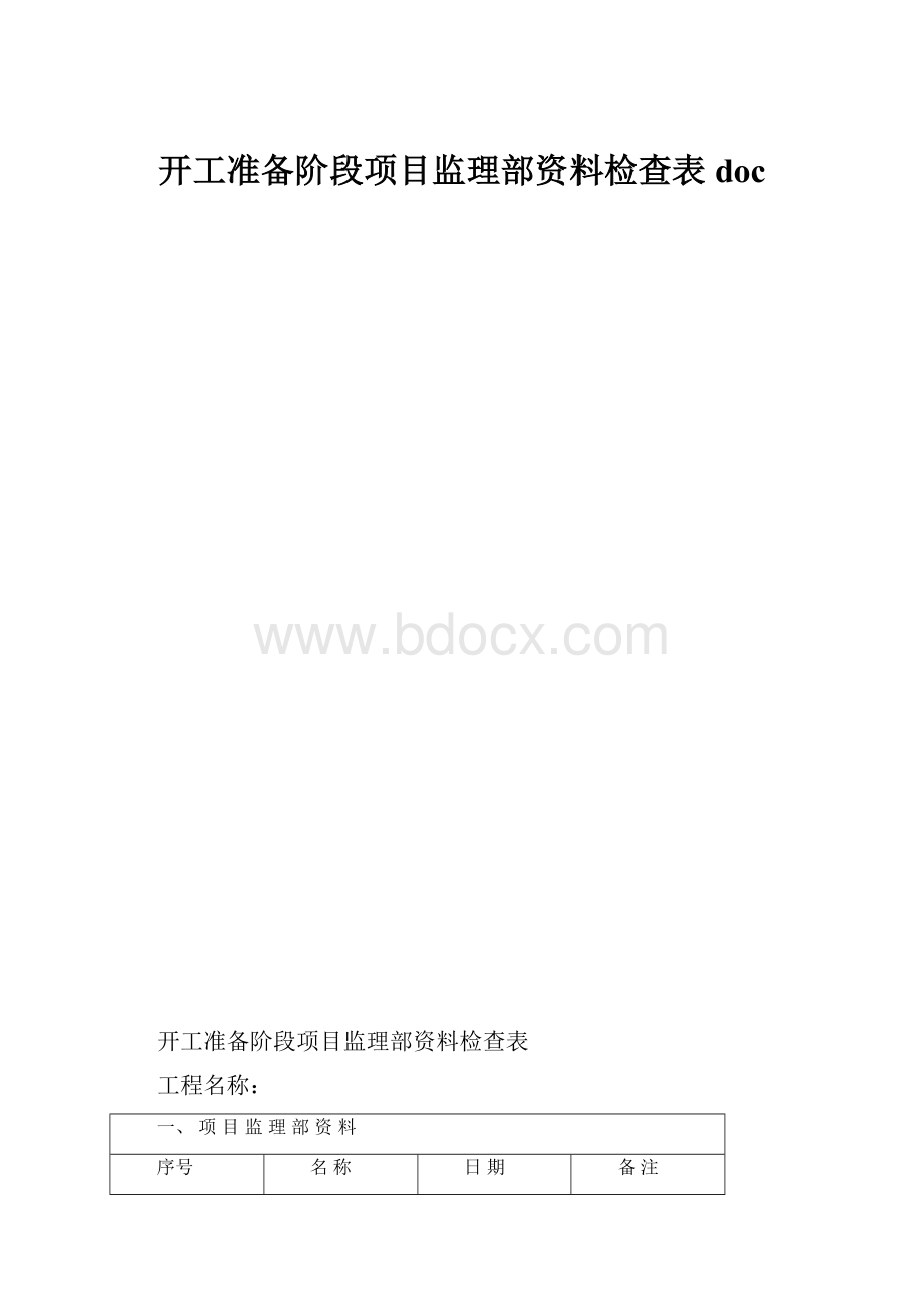 开工准备阶段项目监理部资料检查表doc.docx