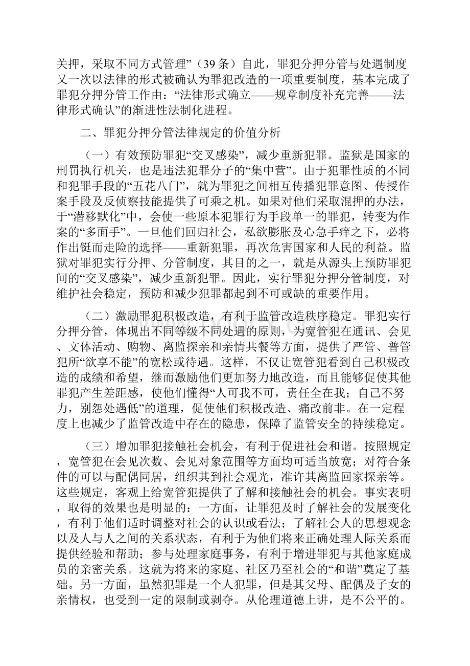 对罪犯分押分管法律规定与修改完善的研究.docx_第2页