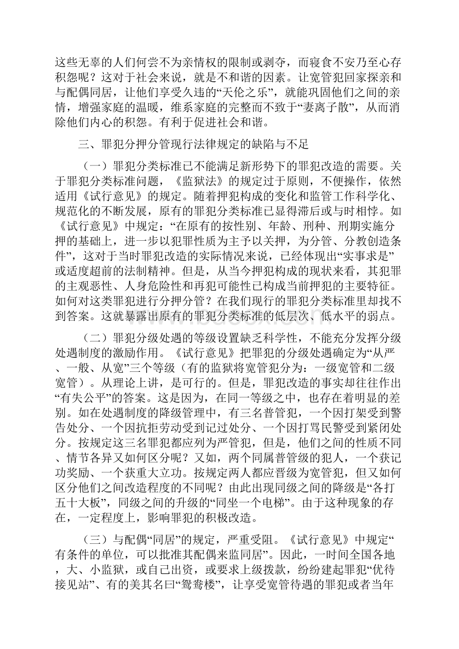 对罪犯分押分管法律规定与修改完善的研究.docx_第3页