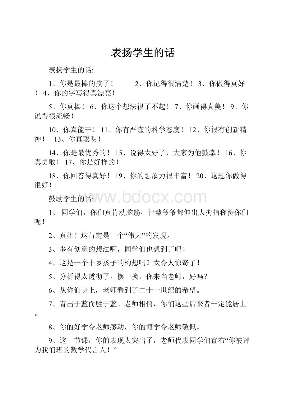 表扬学生的话.docx_第1页