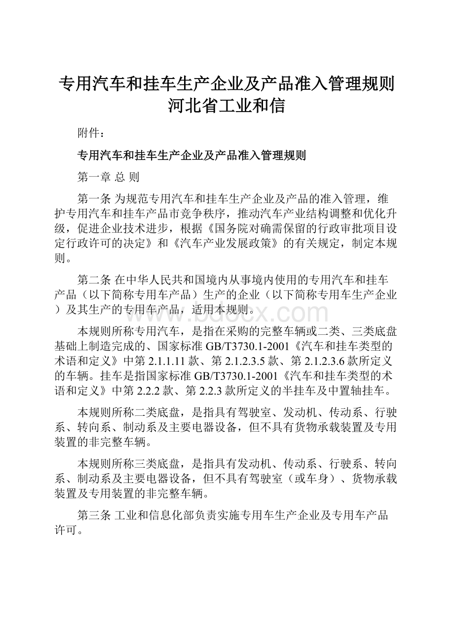 专用汽车和挂车生产企业及产品准入管理规则 河北省工业和信.docx_第1页