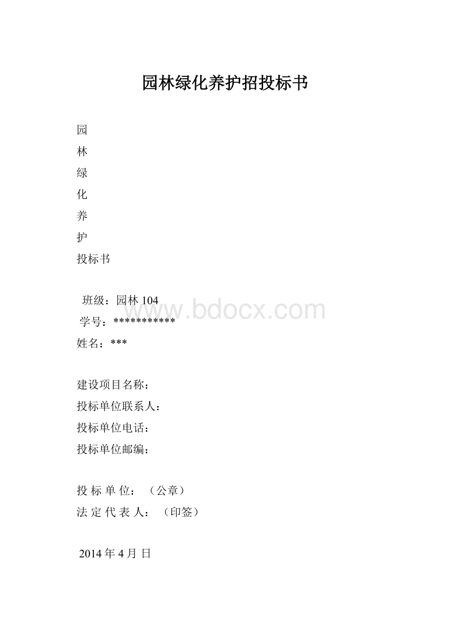 园林绿化养护招投标书.docx