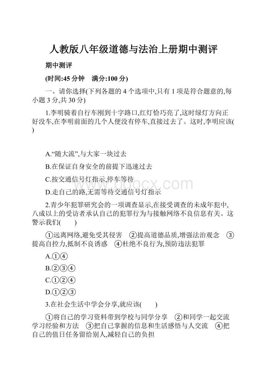 人教版八年级道德与法治上册期中测评.docx