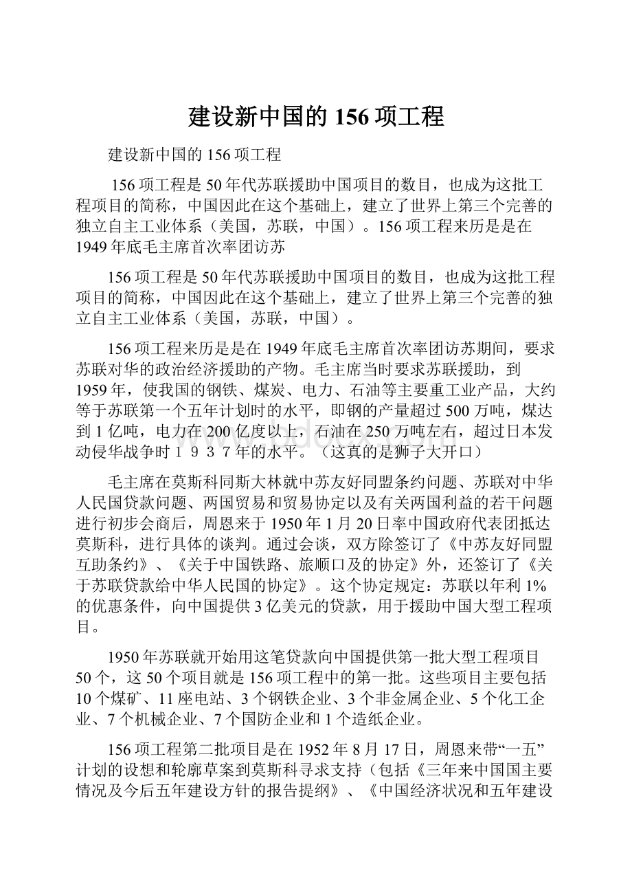 建设新中国的156项工程.docx