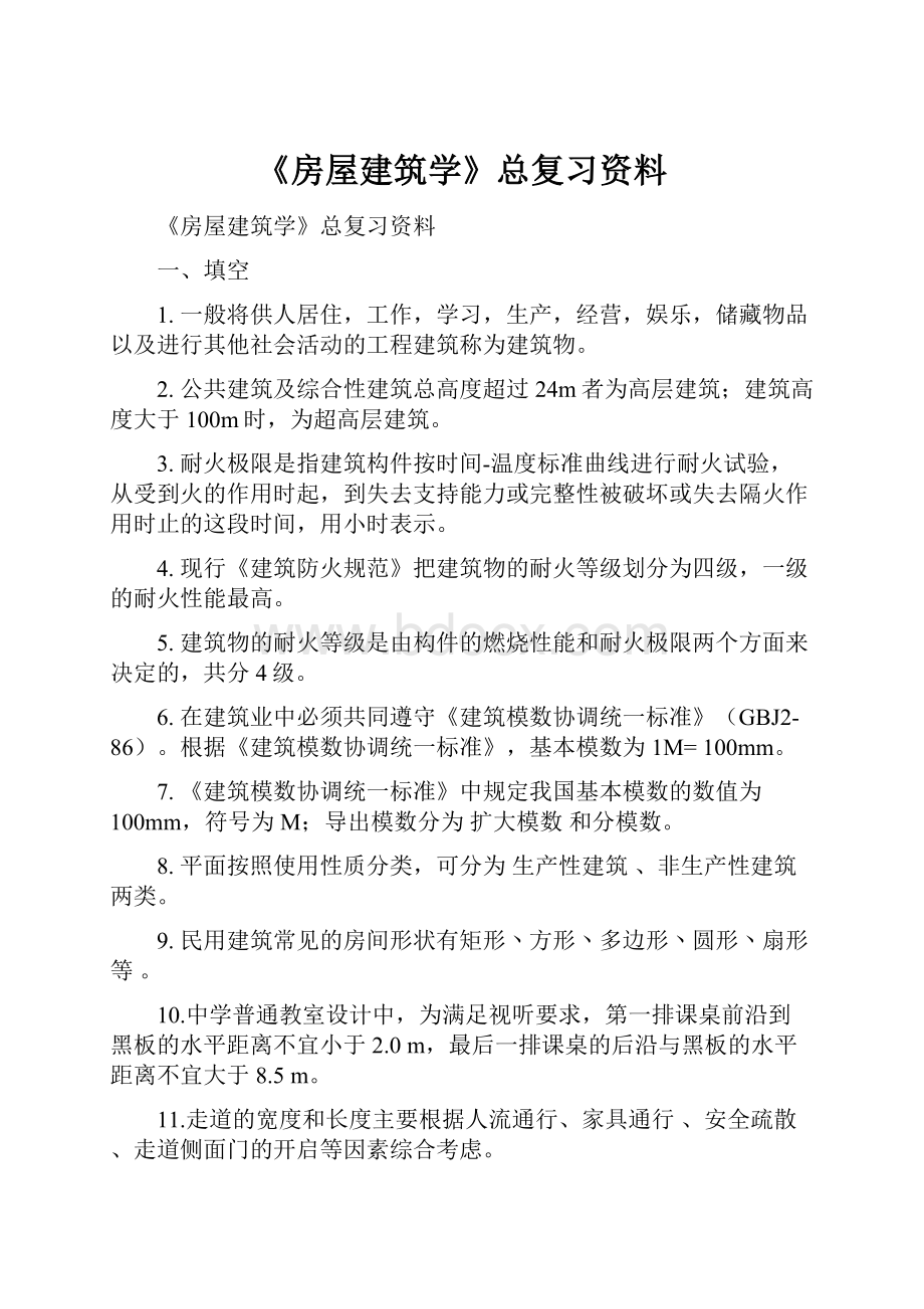 《房屋建筑学》总复习资料.docx