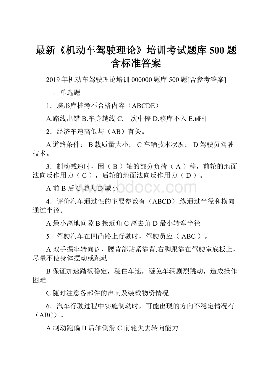 最新《机动车驾驶理论》培训考试题库500题含标准答案.docx_第1页