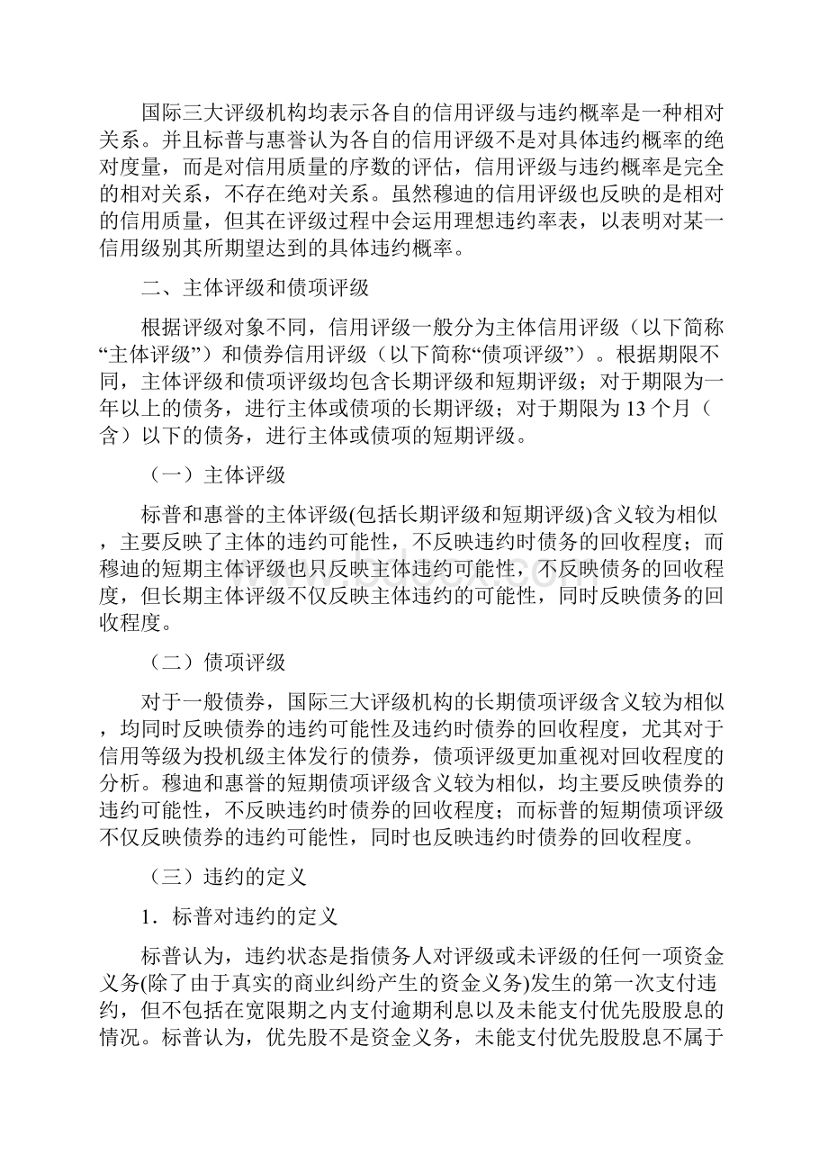 国际三大评级机构信用评级定义及方法研究.docx_第2页