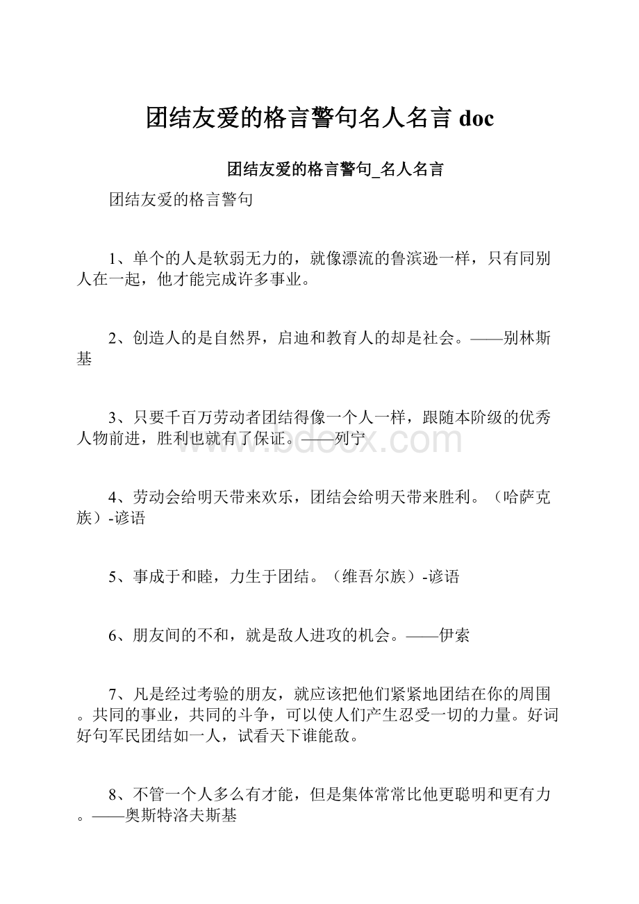 团结友爱的格言警句名人名言doc.docx