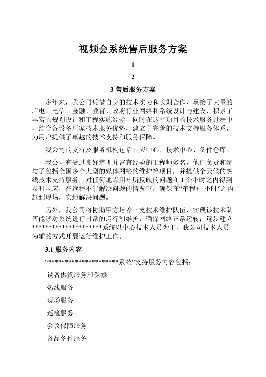 视频会系统售后服务方案.docx