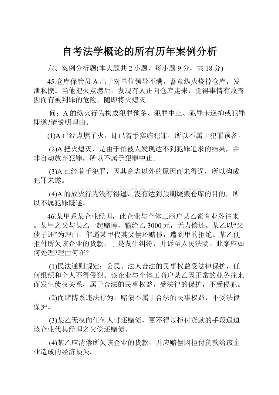 自考法学概论的所有历年案例分析.docx_第1页