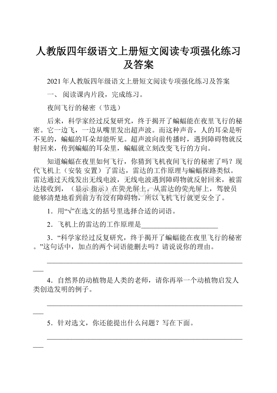 人教版四年级语文上册短文阅读专项强化练习及答案.docx