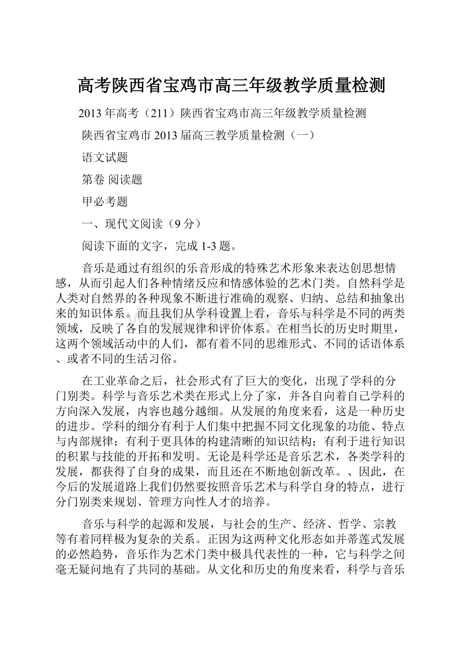 高考陕西省宝鸡市高三年级教学质量检测.docx