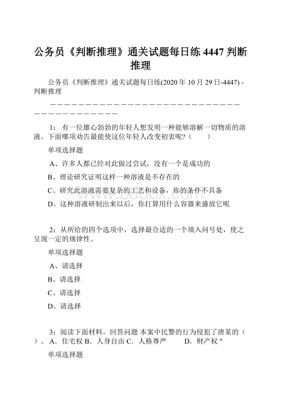 公务员《判断推理》通关试题每日练4447判断推理.docx_第1页