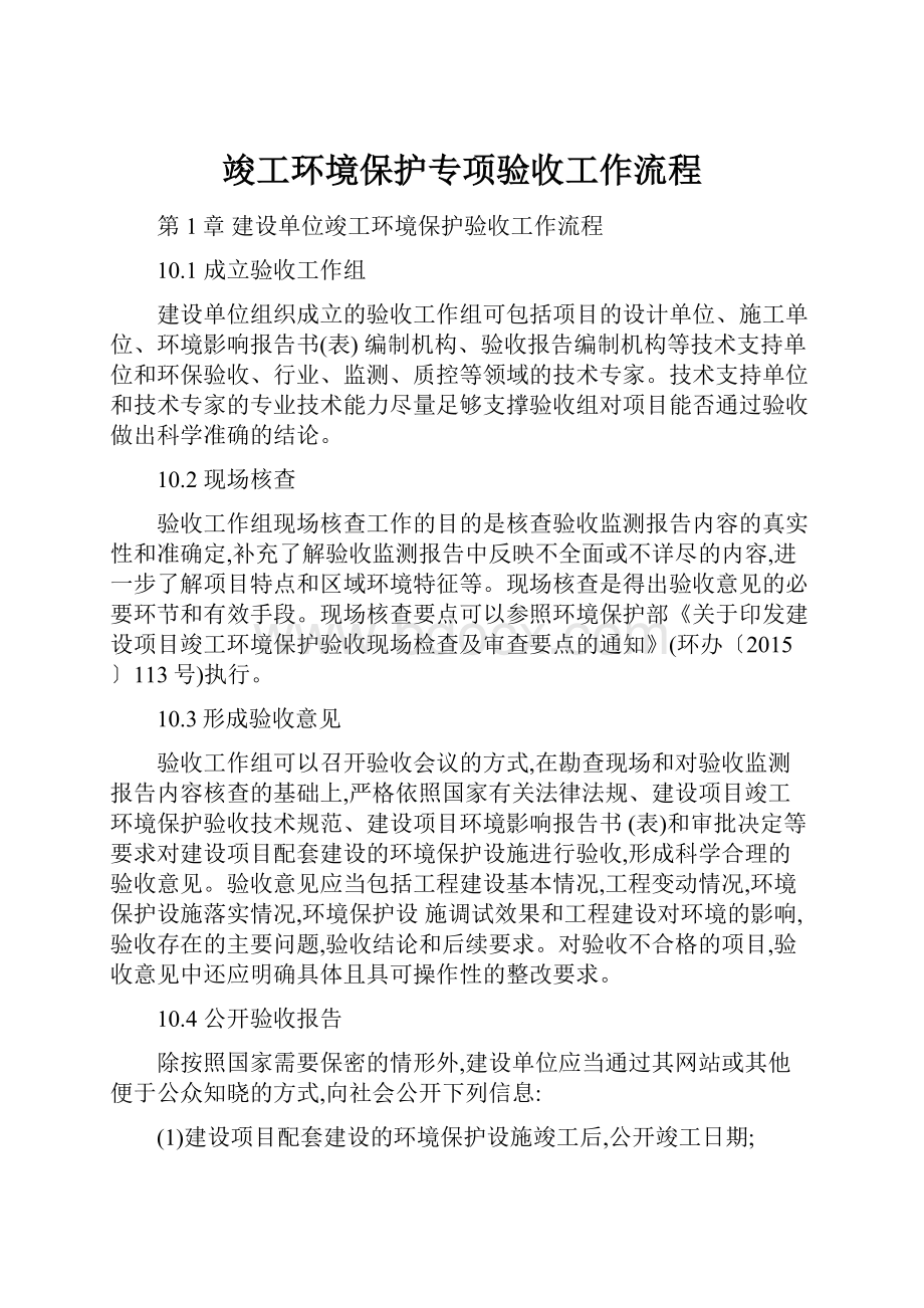 竣工环境保护专项验收工作流程.docx