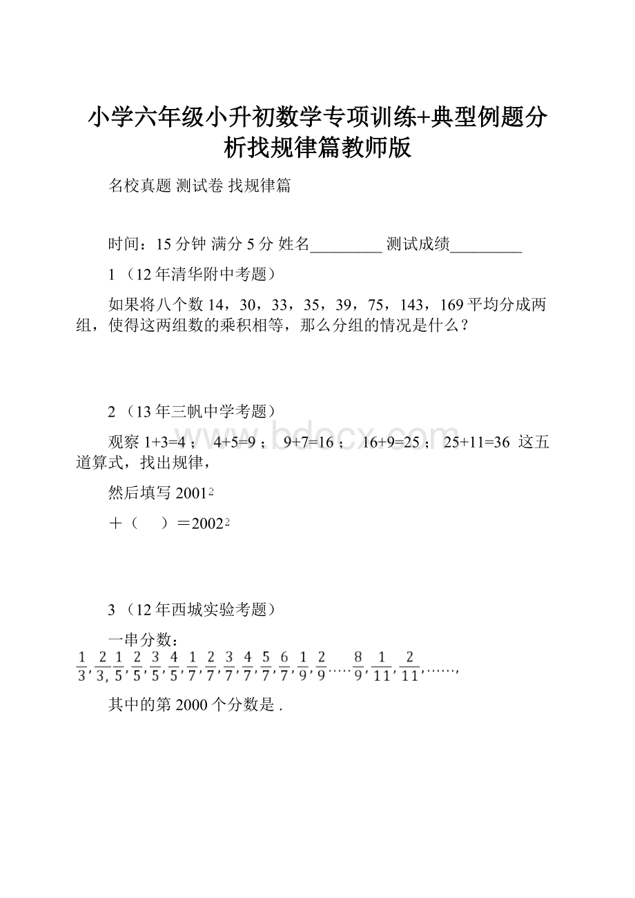 小学六年级小升初数学专项训练+典型例题分析找规律篇教师版.docx