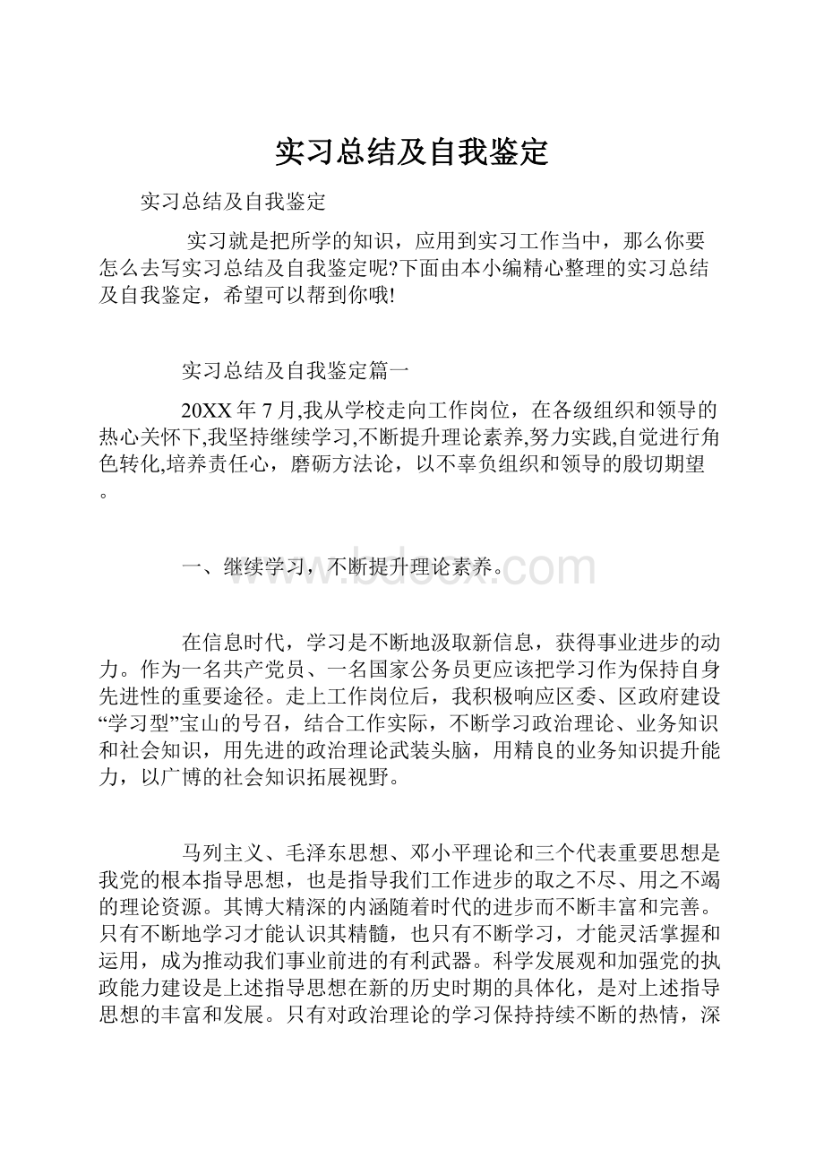 实习总结及自我鉴定.docx