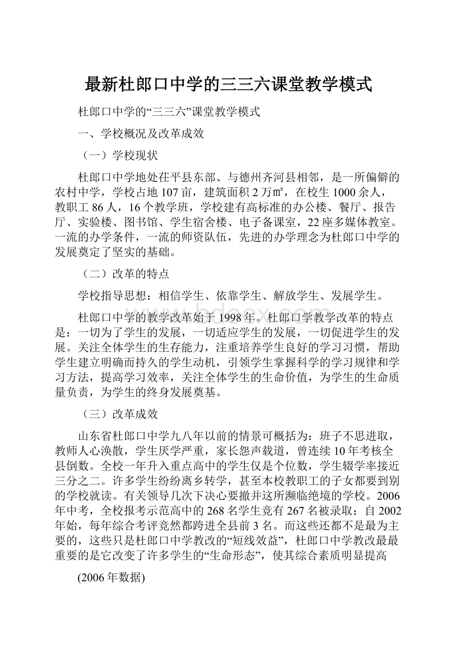 最新杜郎口中学的三三六课堂教学模式.docx