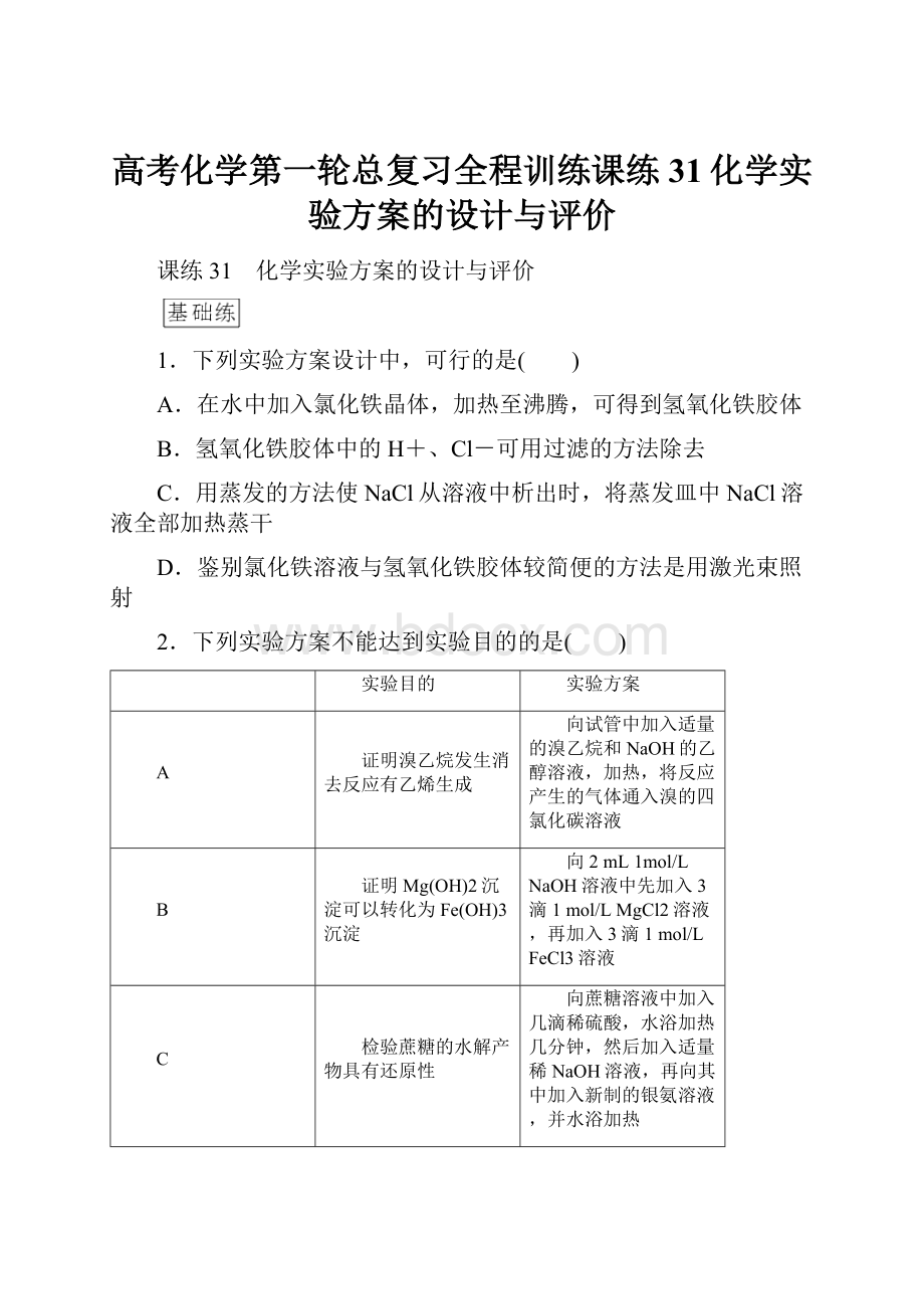 高考化学第一轮总复习全程训练课练31化学实验方案的设计与评价.docx