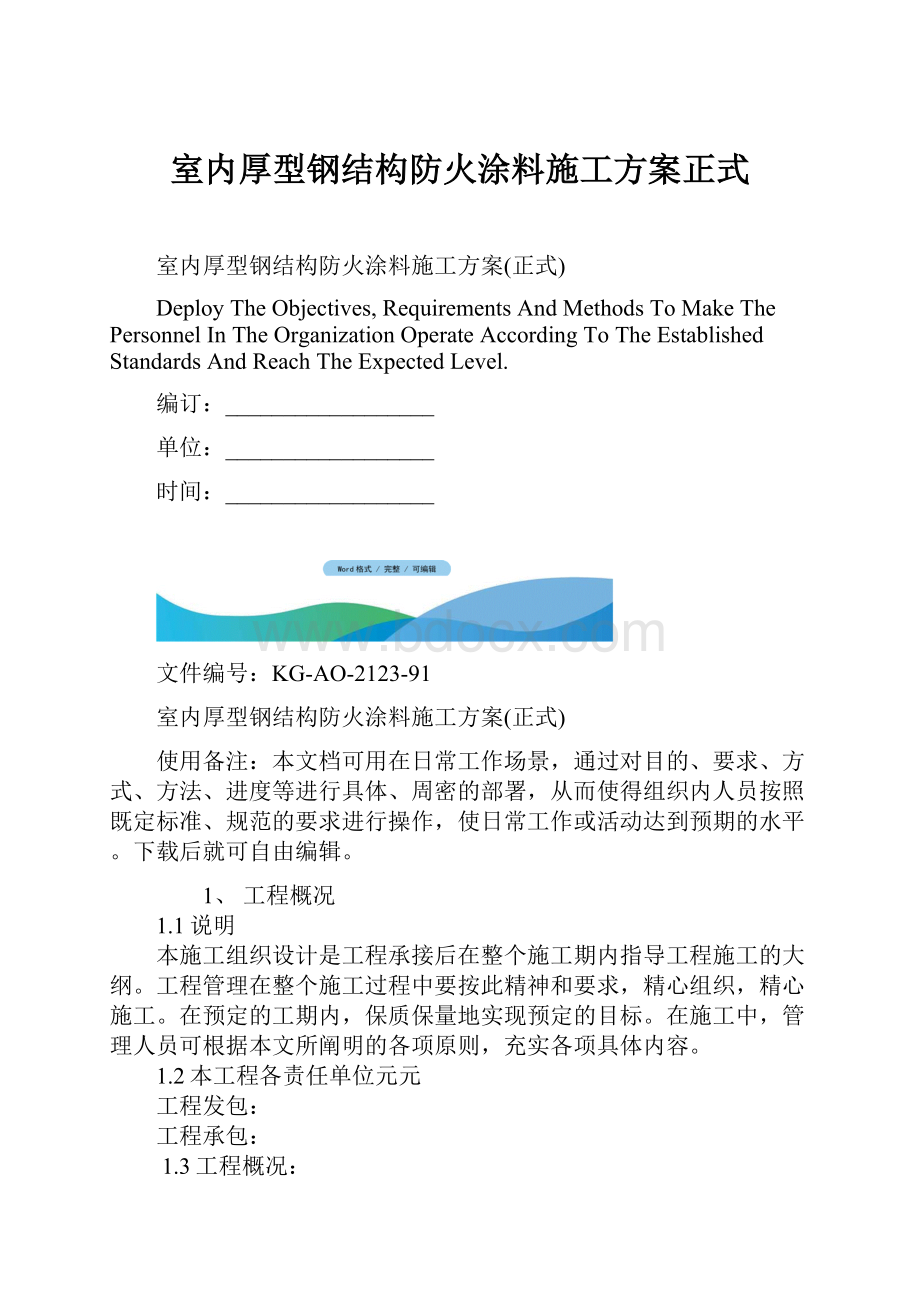 室内厚型钢结构防火涂料施工方案正式.docx_第1页