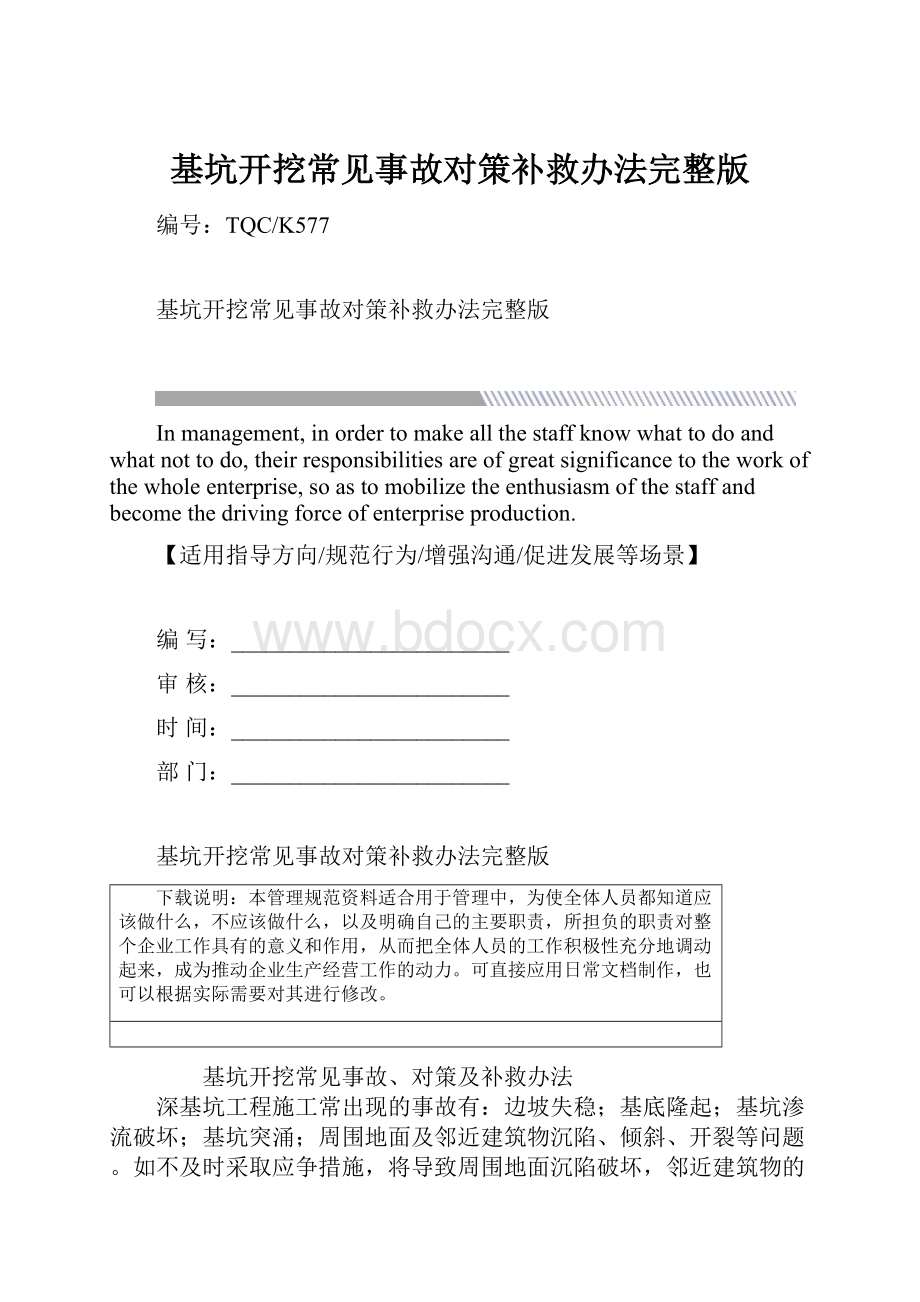 基坑开挖常见事故对策补救办法完整版.docx_第1页