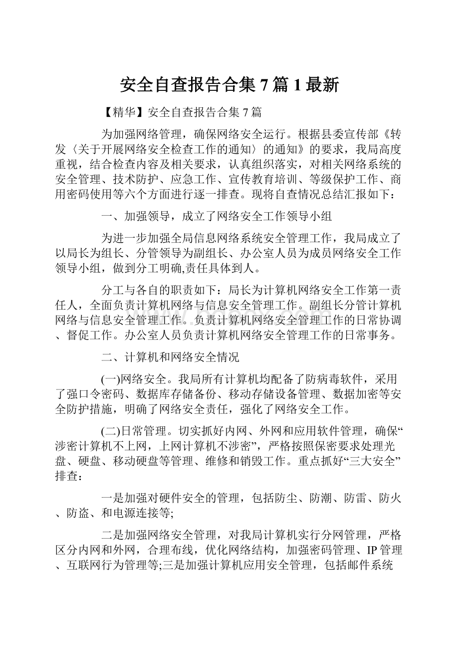 安全自查报告合集7篇1最新.docx