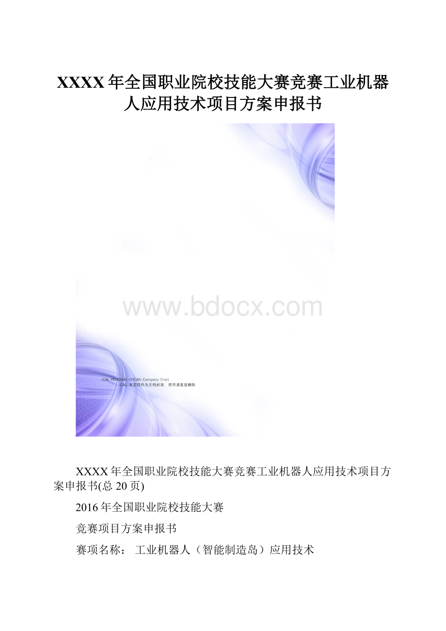 XXXX年全国职业院校技能大赛竞赛工业机器人应用技术项目方案申报书.docx