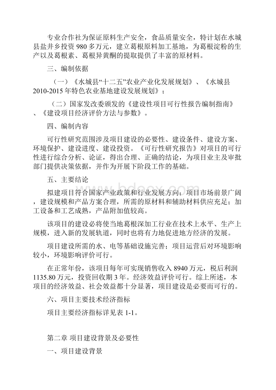 水城县葛根综合开发与利用项目可研报告.docx_第2页