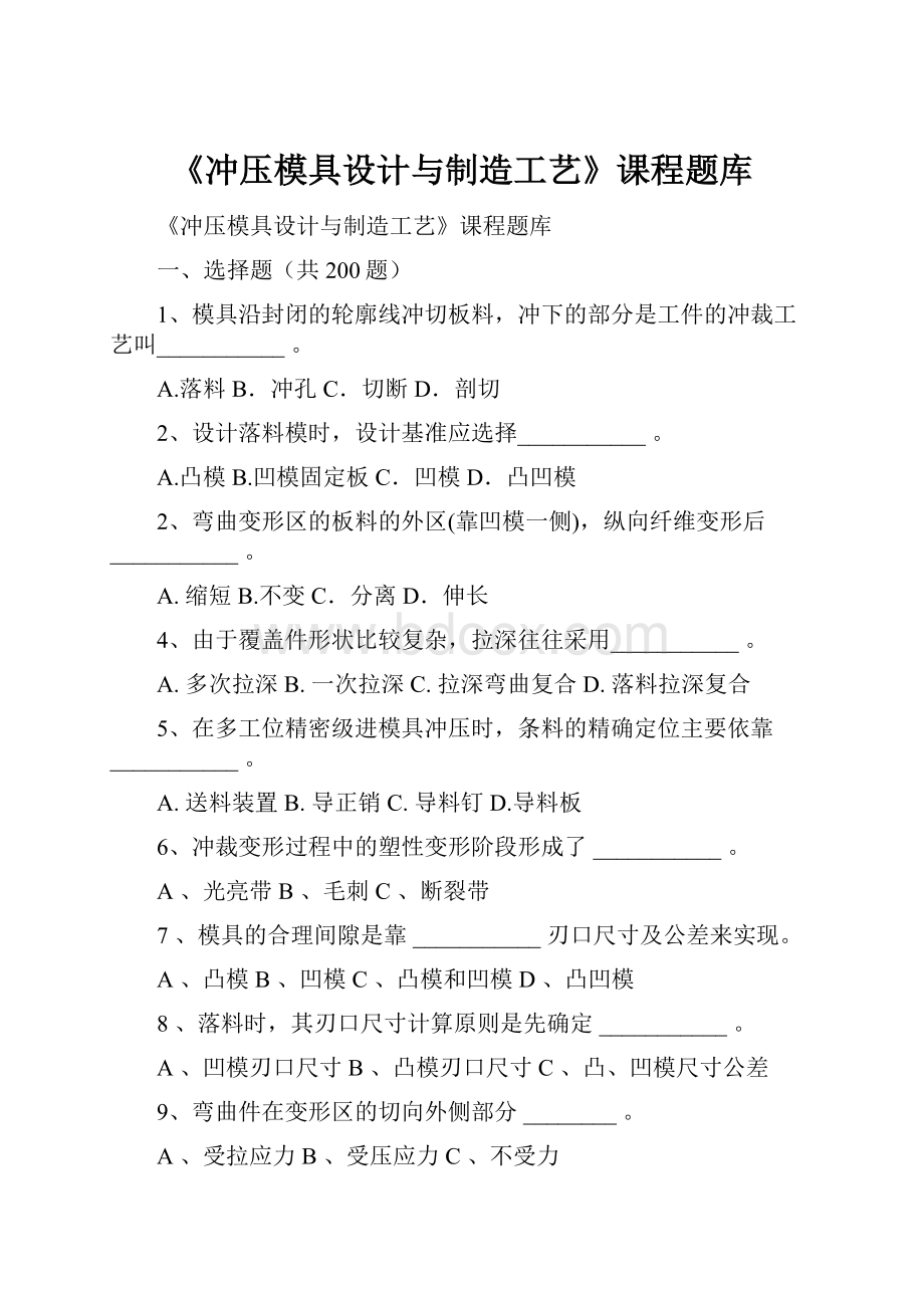 《冲压模具设计与制造工艺》课程题库.docx