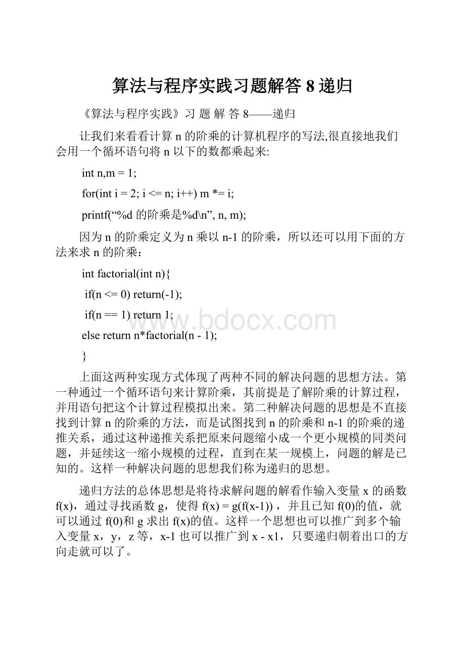 算法与程序实践习题解答8递归.docx