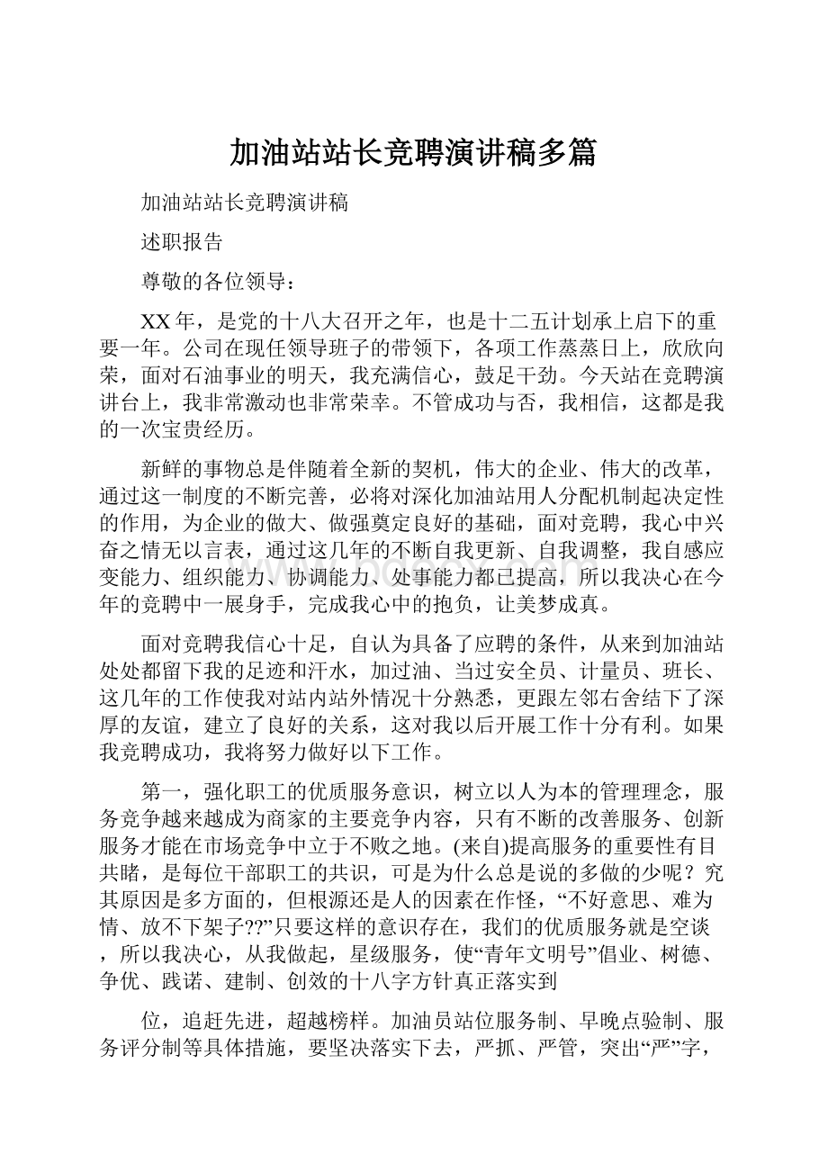 加油站站长竞聘演讲稿多篇.docx