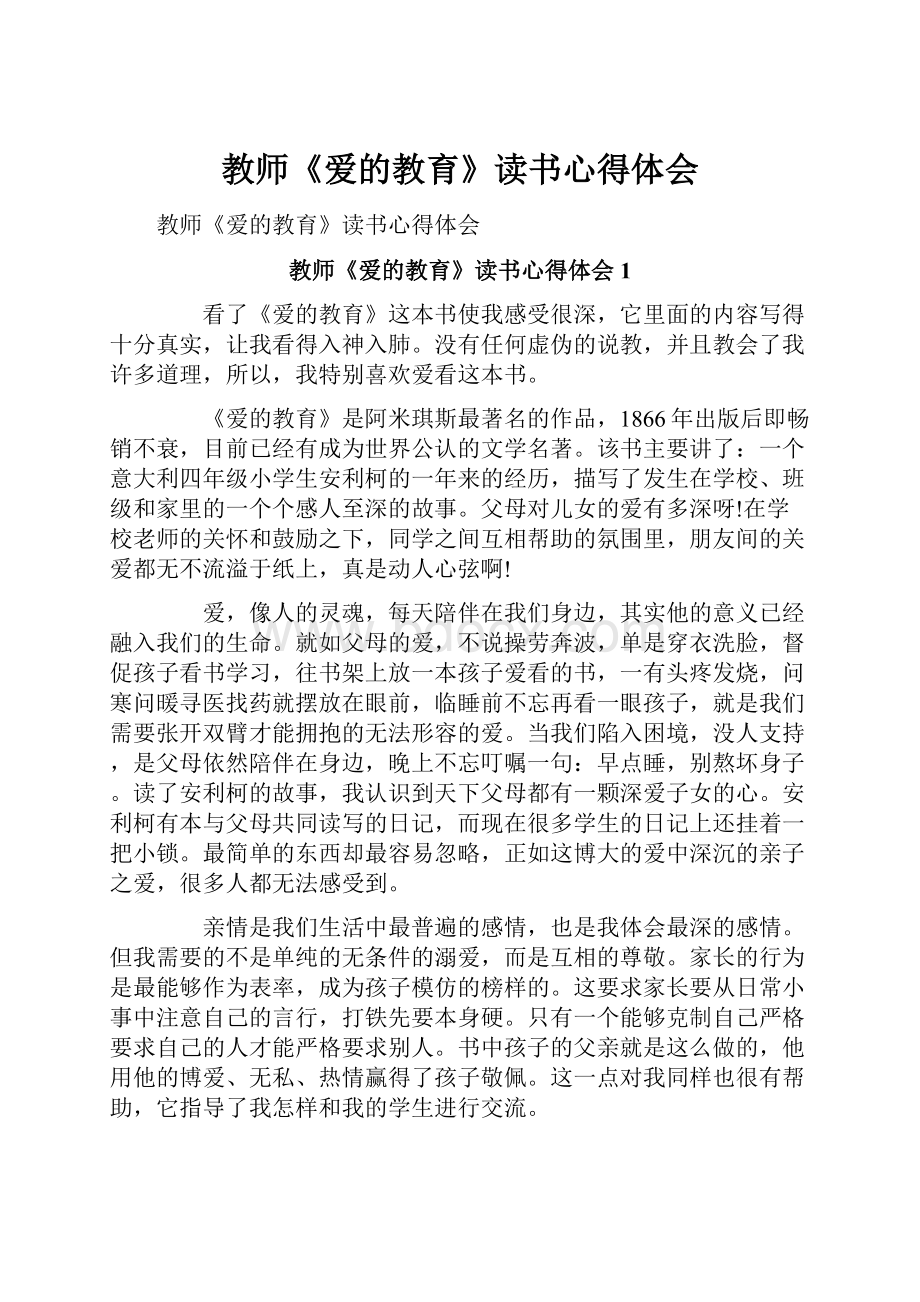 教师《爱的教育》读书心得体会.docx