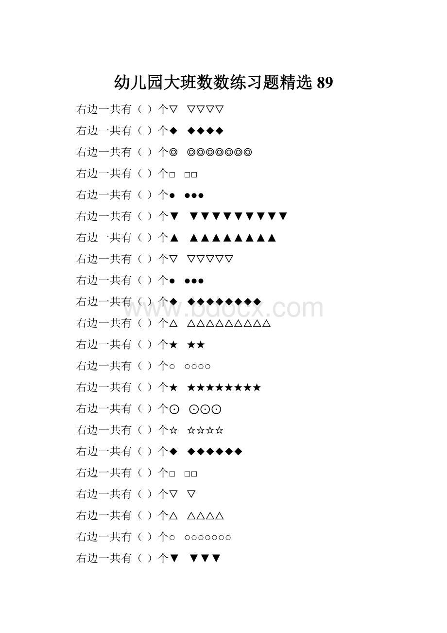 幼儿园大班数数练习题精选 89.docx_第1页