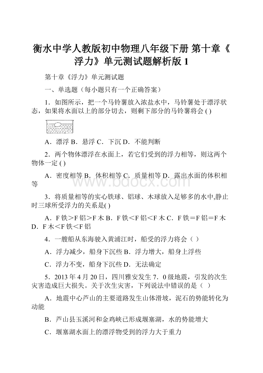 衡水中学人教版初中物理八年级下册 第十章《浮力》单元测试题解析版 1.docx