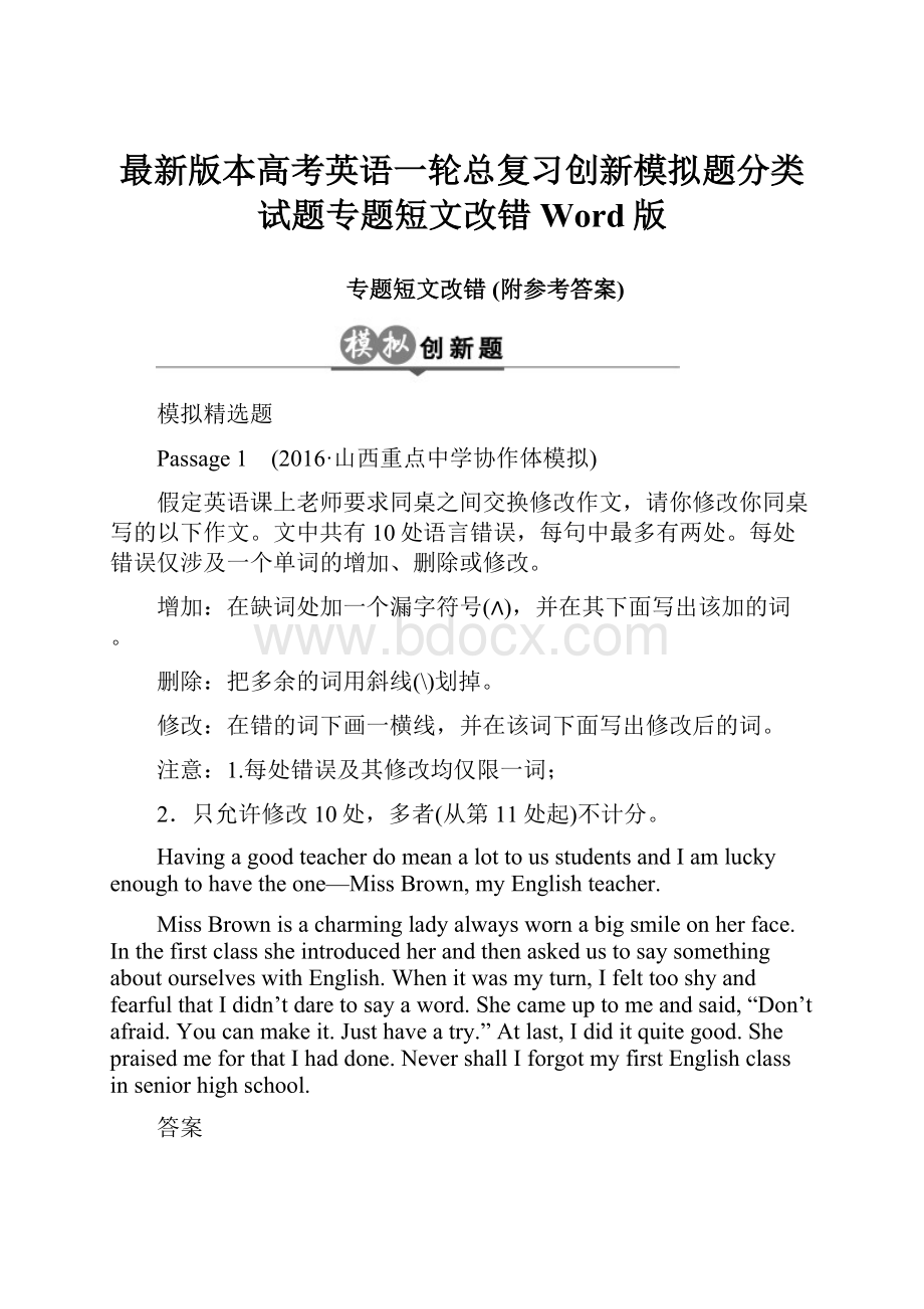 最新版本高考英语一轮总复习创新模拟题分类试题专题短文改错Word版.docx_第1页