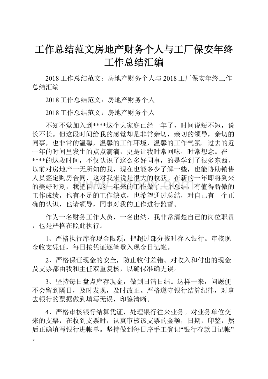 工作总结范文房地产财务个人与工厂保安年终工作总结汇编.docx_第1页