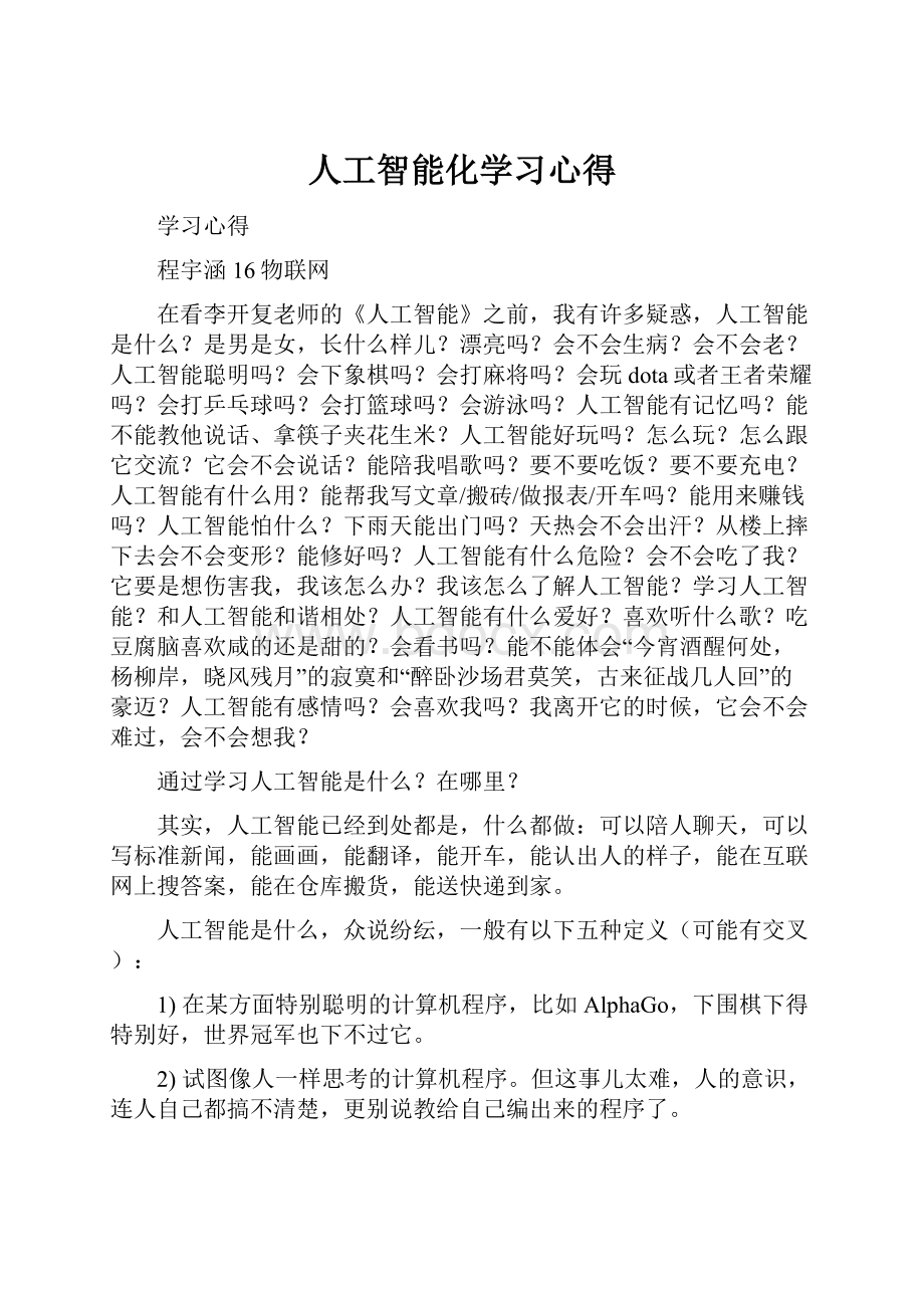 人工智能化学习心得.docx