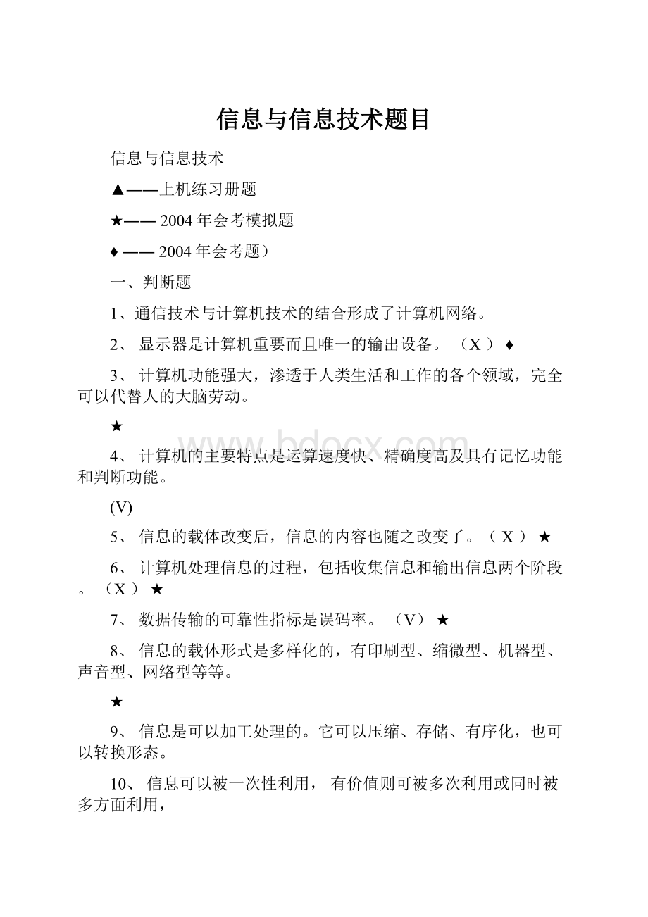 信息与信息技术题目.docx_第1页