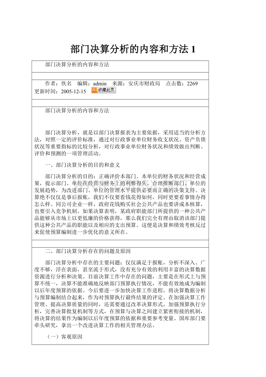 部门决算分析的内容和方法1.docx