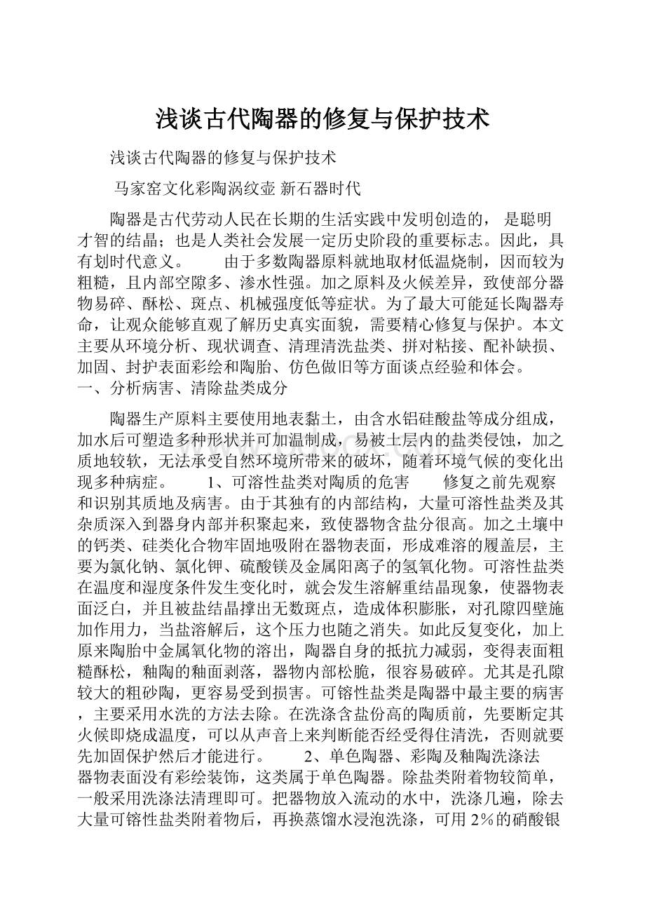 浅谈古代陶器的修复与保护技术.docx