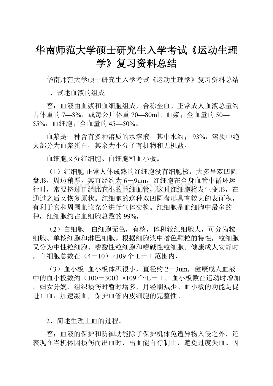 华南师范大学硕士研究生入学考试《运动生理学》复习资料总结.docx